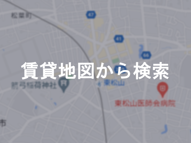 賃貸地図から検索